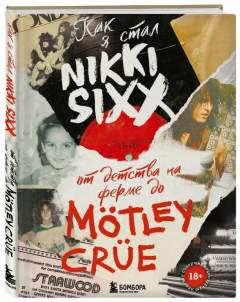 «Как я стал Nikki Sixx: от детства на ферме до Mötley Crüe».
Никки Сикс