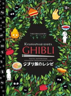 «Кулинарная книга Ghibli. Рецепты, вдохновленные легендарной анимационной студией»   (Обложка предоставлена «Хлеб-Соль»)