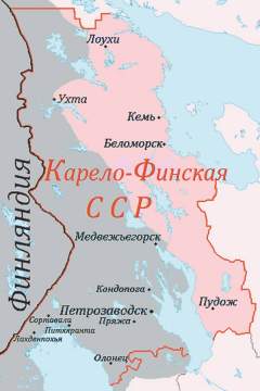 Серое – оккупированные территории Карело-
Финской ССР (1941-1944)