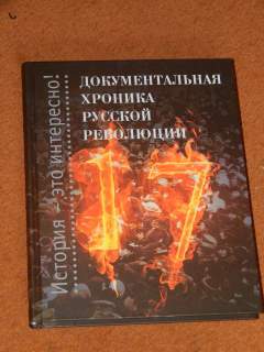 Издание, посвященное 100-летию русской революции 1917 г