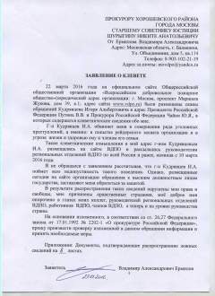 Заявление в прокуратуру  о клевете со стороны И. Кудрявцева – теперь оценить его слова об угрозах должны будут правоохранители