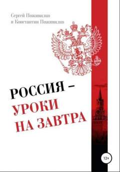 Обложка книги «Россия – уроки на завтра»