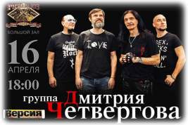 16 апреля Дмитрий Четвергов даст концерт в «Ритм Блюз Кафе»