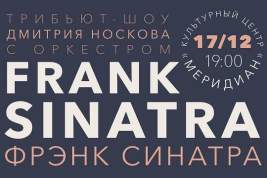 17 декабря в КЦ «Меридиан» состоится трибьют-шоу Frank Sinatra