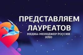 27 августа назвали имена лауреатов XX Юбилейной национальной премии «Медиа-менеджер России-2020»