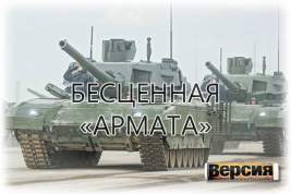 Танк нового поколения Т-14 «Армата» не будет применяться на Украине, потому что это «слишком дорого»
