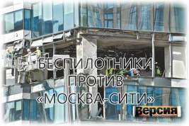 Украинские беспилотники повредили здания в деловом центре «Москва-Сити»