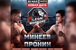 Бой Минеева и Пронина в рамках турнира Leon Warriors покажут по Матч ТВ 30 мая