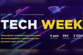 C 26 по 29 мая в Москве пройдет ежегодная конференция по внедрению цифровых технологий в бизнес — Tech Week 2020