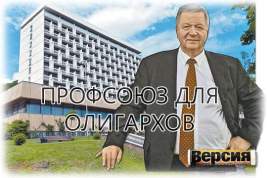 Деньги главы ФНПР Михаила Шмакова оказались не по зубам Генпрокуратуре