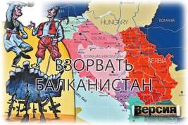 Если Сербия начнёт войну на Балканах, чем ответит Москва?
