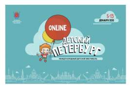 Ежегодный фестиваль «Детский Петербург» впервые проведут в формате онлайн