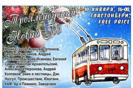 Фестиваль «Московский троллейбус» – следующая остановка «Троллейбусный новый год»