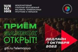 Фестиваль «Телемания – 2022» анонсировал прием заявок