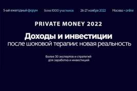 Форум PRIVATE MONEY 2022 состоится 26 и 27 ноября