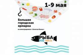 Гастрономическая ярмарка фермерских продуктов «Рыба – не мясо!» стартует в мае