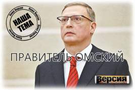 Газ, зерно или коррупция – на чём погорел омский губернатор Александр Бурков?