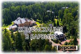 Генпрокуратура требует конфискации участков посёлка «Сады Майендорф» в Подмосковье
