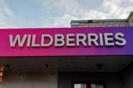 Генпрокуратура завершила проверку Wildberries