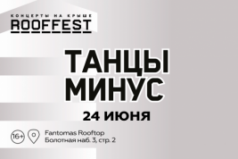 Группа «Танцы Минус» выступит на фестивале ROOF FEST