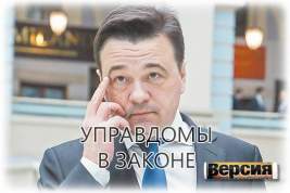 Губернатору Андрею Воробьёву нужен бардак на рынке УК?