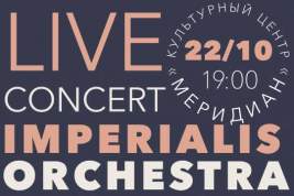 Imperialis Orchestra представит шоу Live Concert в Культурном центре «Меридиан»