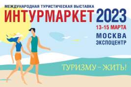 Интурмаркет-2023: цифровые тренды в туризме, новые продуктовые рынки и изменения в законодательстве