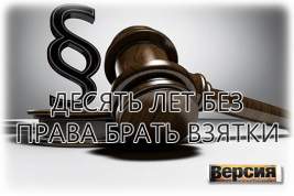 Киевскому судье Николаю Чаусу, прятавшему 150 000 долларов в трёхлитровых банках, вынесли приговор