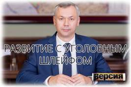 Команду губернатора Андрея Травникова поразил второй с начала года коррупционный скандал