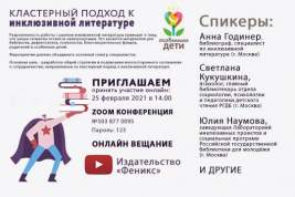 Конференции «Кластерный подход к рынку инклюзивной литературы в России» состоится онлайн в феврале