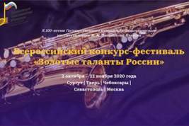 Конкурс-фестиваль «Золотые таланты России» стартует в октябре