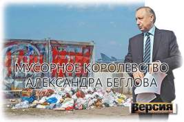 Кто зарабатывает на свалках вокруг Петербурга при губернаторе Александре Беглове