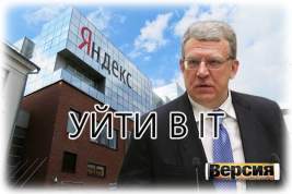 Кудрин согласовал с Путиным переход из Счетной палаты в «Яндекс» и получит долю в компании после раздела ее активов
