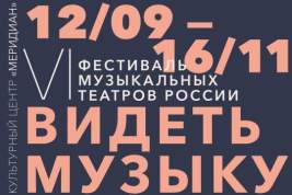 Культурный центр «Меридиан» представляет программу фестиваля музыкальных театров России «Видеть музыку»