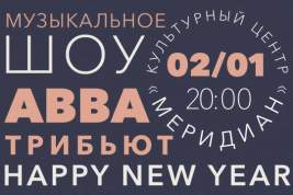 Культурный центр «Меридиан» приглашает на новогоднее шоу «Happy New Year»