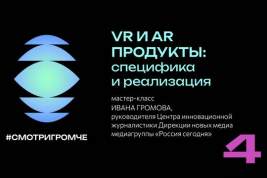 Мастер-класс по созданию проектов виртуальной реальности пройдет 29 августа
