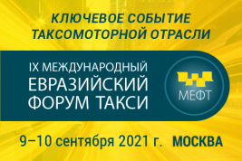Международный Евразийский форум «Такси» стартует 9 сентября