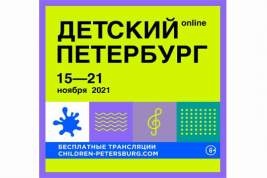 Международный фестиваль «Детский Петербург» – записи его мероприятий сохранят на сайте события