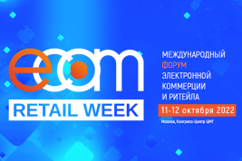 Международный форум электронной коммерции и ритейла «ECOM Retail Week» пройдет 11 и 12 октября