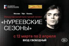 Международный культурный проект «Нуреевские сезоны» собрал десятки тысяч зрителей в Москве, Уфе и Казани