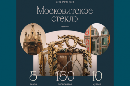 Межмузейный выставочный проект «Московитское стекло. Искусство слюдяных дел мастеров» открылся в «Коломенском»