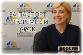 Министр интеграции Ирина Верещук подготовила законопроект об уголовной ответственности за получение паспорта РФ