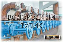 Минэнерго под руководством Николая Шульгинова завело водородную отрасль в тупик