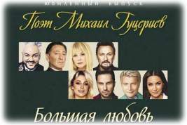 Альбом хитов на стихи Михаила Гуцериева собрал ведущих исполнителей России