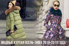 Модные тенденции зимы 2018-2019