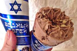 Мороженое «Бедный еврей» подорвало толерантность в России и грозит производителям судебным иском