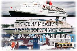 Морская Коллегия России подготовила мобилизацию гражданского флота