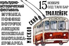 Москвичи отметят день рождения троллейбуса музыкально-поэтическим фестивалем