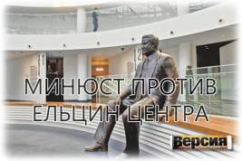Музей первого президента России отбивается от статуса иноагента