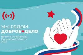 На ежегодной премии губернатора Подмосковья отметят подвиги участников спецоперации